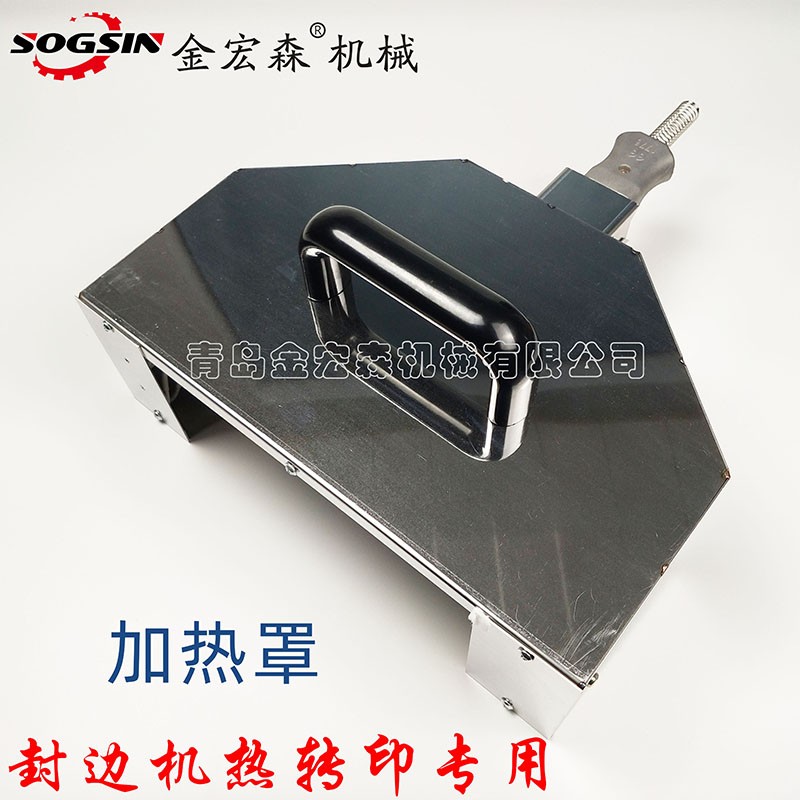 封边机热转印加热罩加热帽