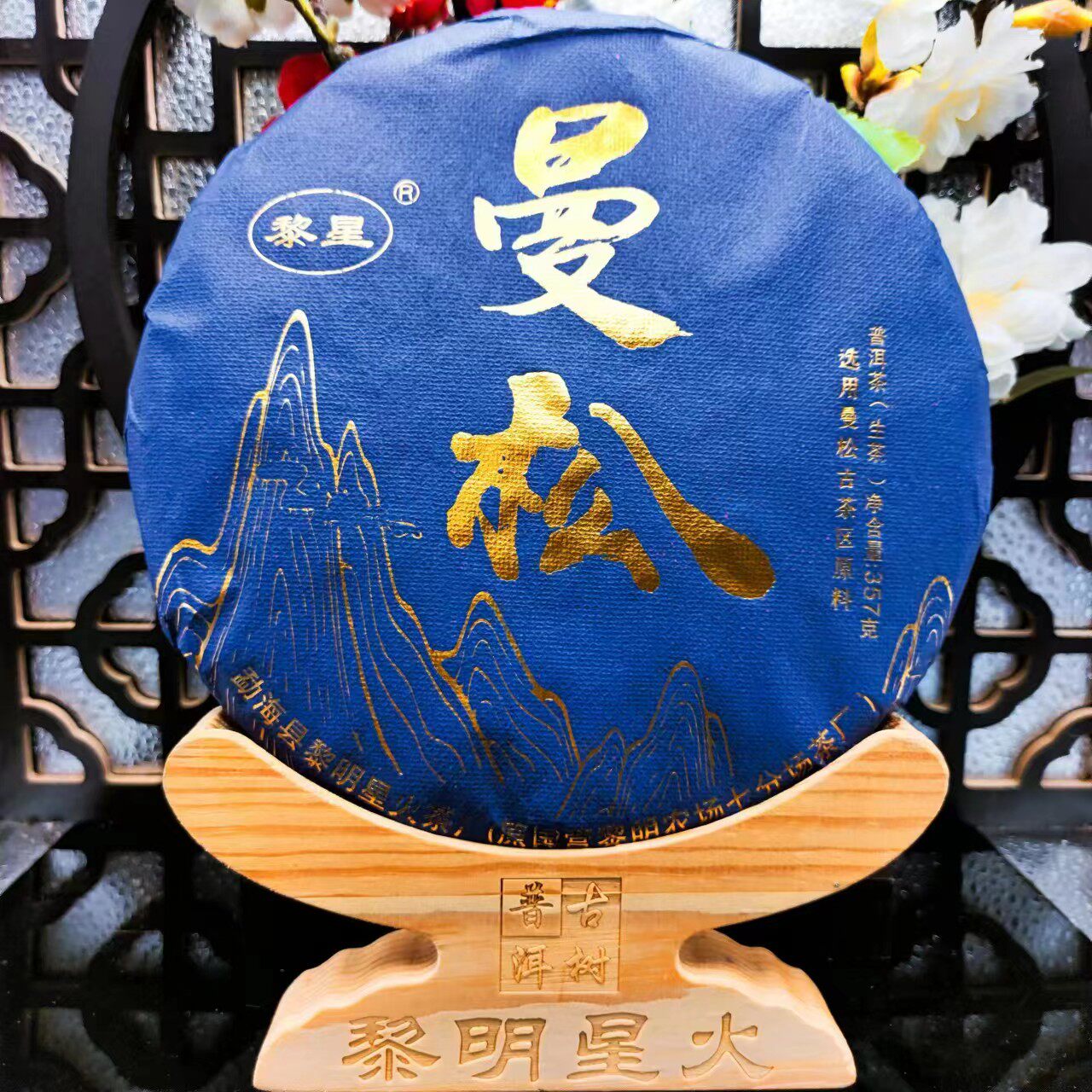 【黎明星火茶厂】曼松 2020年 357克 普洱茶 生茶