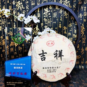 【黎明星火茶厂】特别奖吉祥2019年云南古树普洱茶熟茶特级357g