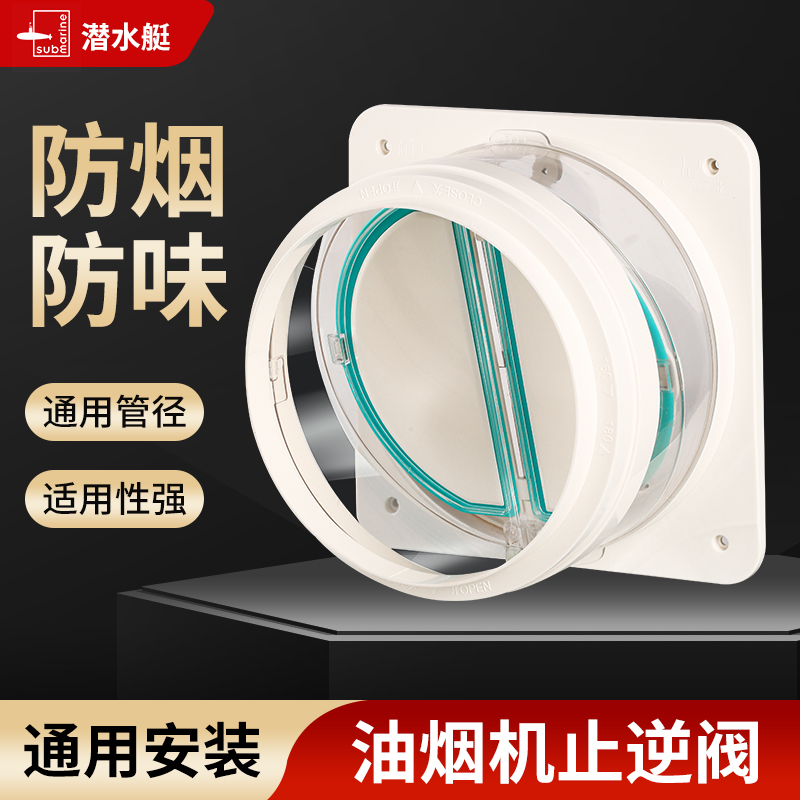 潜水艇厨房防烟止逆阀【全国连锁