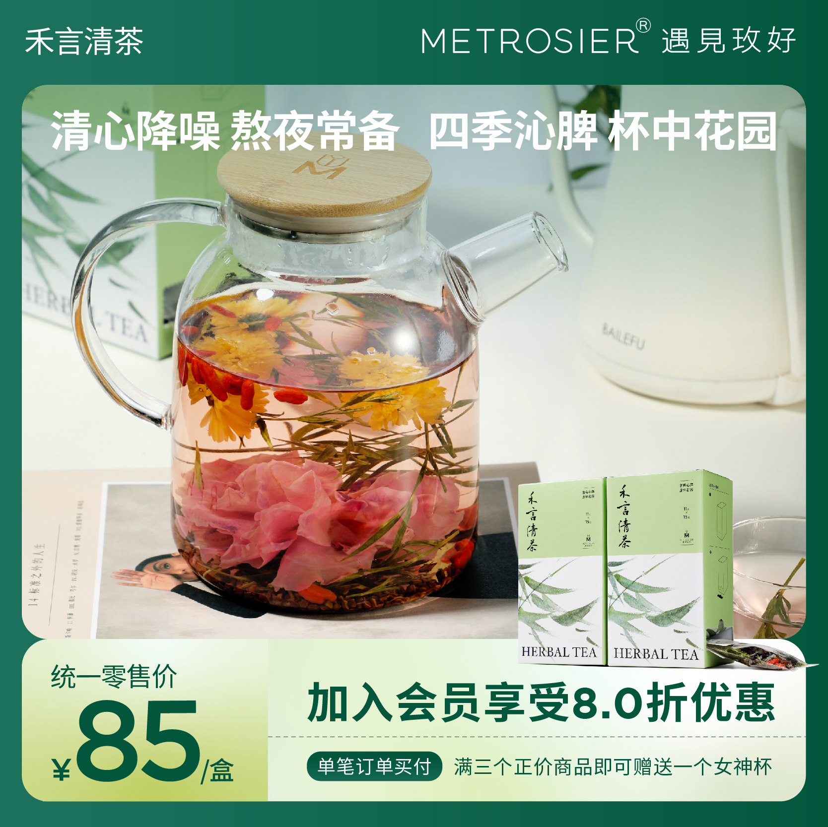 遇见玫好禾言清茶花草茶熬夜下火