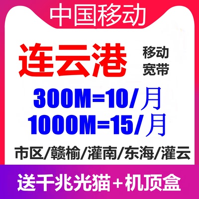 连云港移动光纤宽带新装办理300兆1000M优惠极速安装赣榆东海灌云