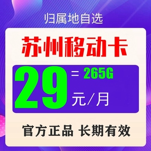 苏州归属地移动手机手表电话卡号码 流量上网卡儿童老人卡保号套餐