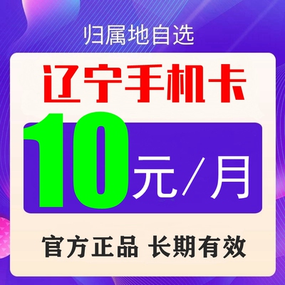 辽宁沈阳移动手机号码流量上网卡8元套餐老人学生儿童手表卡通话