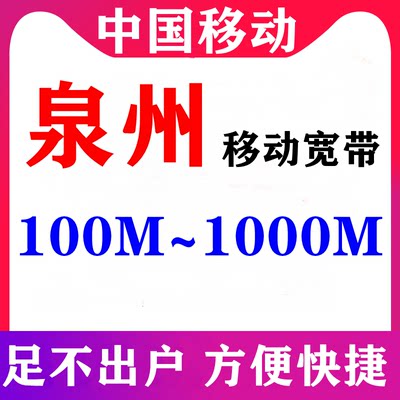 泉州移动宽带套餐300M1000M千兆光纤无线网宽带安装本地极速办理