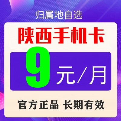 陕西西安咸阳移动手机手表老年儿童电话卡号码流量上网卡8元套餐