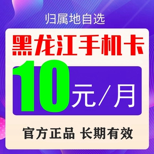 黑龙江哈尔滨大庆伊春鸡西鹤岗移动手机电话号码 保号 流量网卡8元