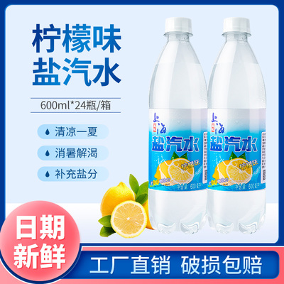 夏季盐汽水600ml*24瓶整箱防暑降温上海风味柠檬味盐汽水解渴解腻