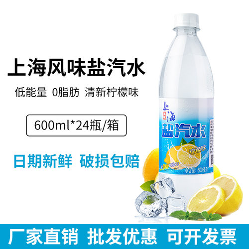 上海风味盐汽水600ml*24瓶整箱柠檬味盐汽水防暑降温夏季