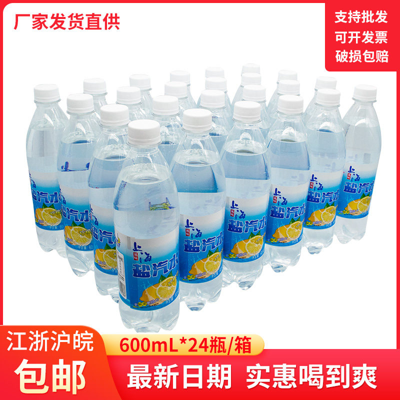 整箱盐汽水柠檬味上海600mlX24瓶装夏季解渴无糖碳酸气泡饮料促销