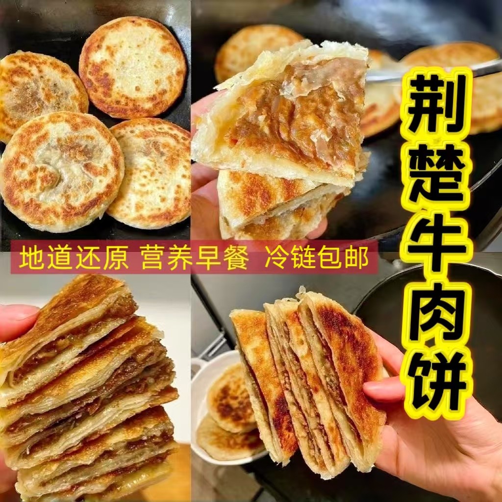 湖北荆州特产正宗牛肉陷饼速食早餐饼铁牛牛肉大葱馅手抓饼商用
