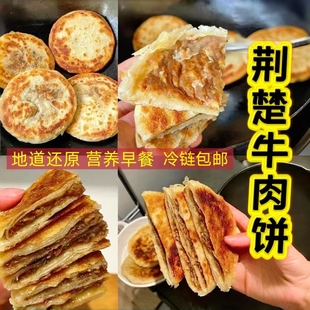 湖北荆州特产正宗牛肉陷饼速食早餐饼铁牛牛肉大葱馅手抓饼商用