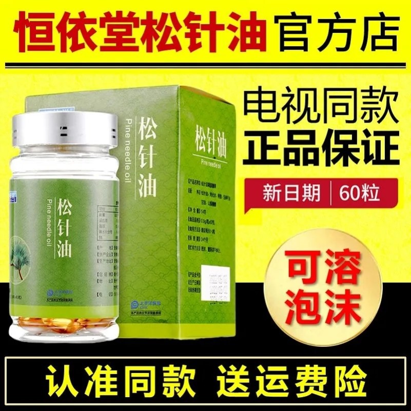 【电视同款】恒依堂松针油软胶囊非参萃松针油胶囊长白山松针
