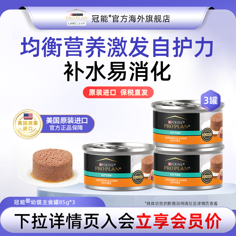 【U先专属】冠能幼猫主食罐头美国原装进口均衡营养慕斯补水3罐