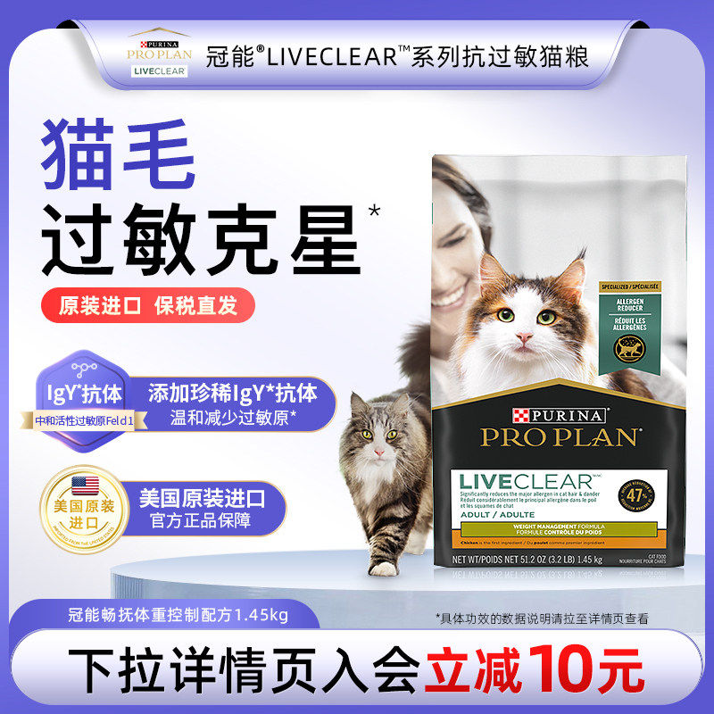 【临期特价】冠能LiveClear进口猫粮体重管理配方抗过敏1.45kg