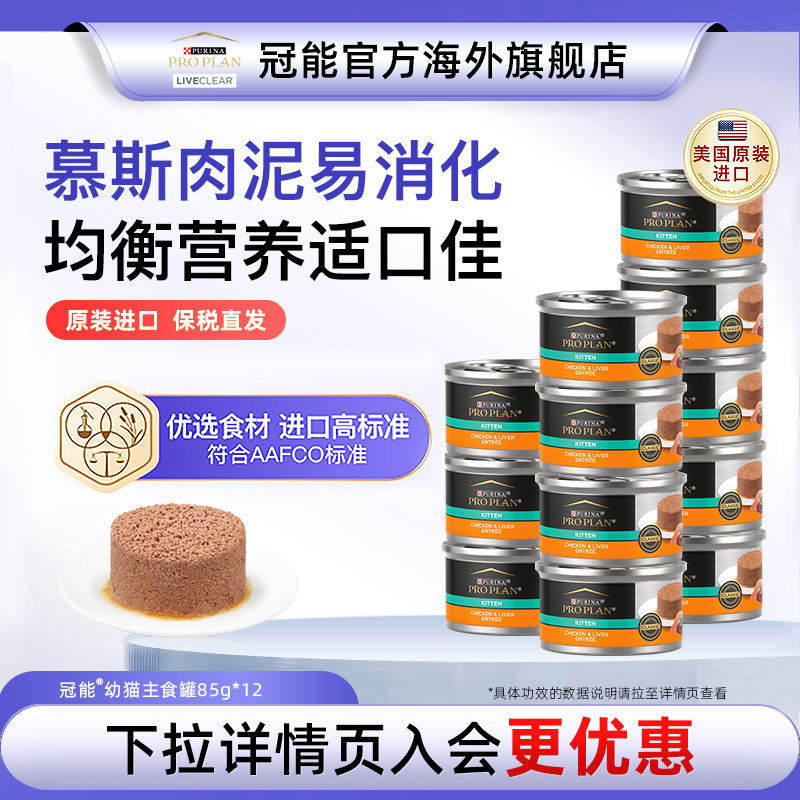 冠能幼猫主食罐头美国原装进口呵护肠道均衡营养猫咪慕斯补水12罐