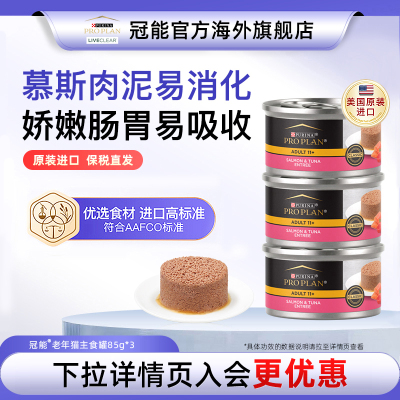 冠能老年猫主食罐头美国原装进口营养明眸亮眼猫咪呵护泌尿*3罐
