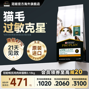 冠能LiveClear进口成猫抗过敏猫粮猫咪猫毛减少过敏原猫粮3.18kg