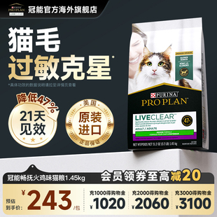 冠能LiveClear美国进口室内成猫全价猫粮抗过敏防过敏原1.45kg