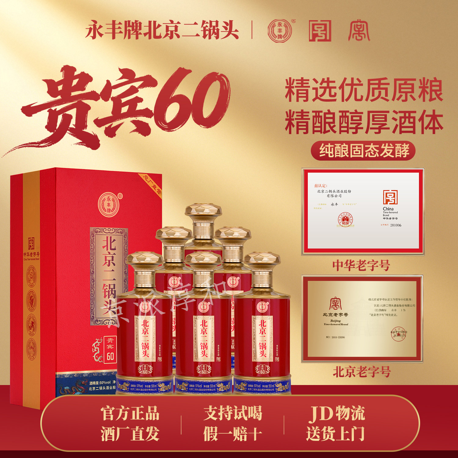 永丰牌北京二锅头贵宾60礼盒装50度清香型纯粮食酒白酒整箱送礼