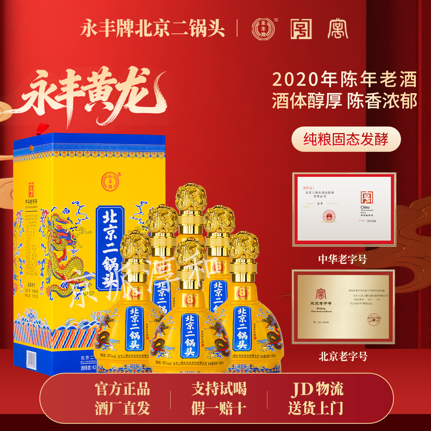 永丰牌北京二锅头【2020年老酒】42度黄龙礼盒清香型纯粮白酒整箱