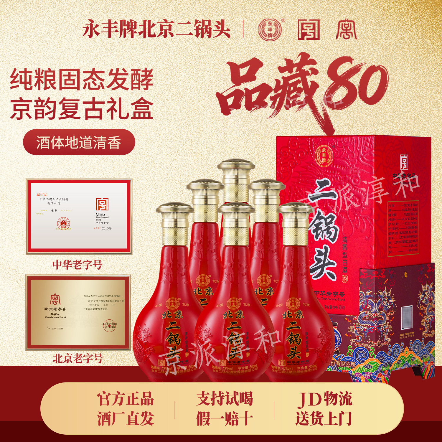 永丰北京二锅头品藏红龙礼盒6瓶