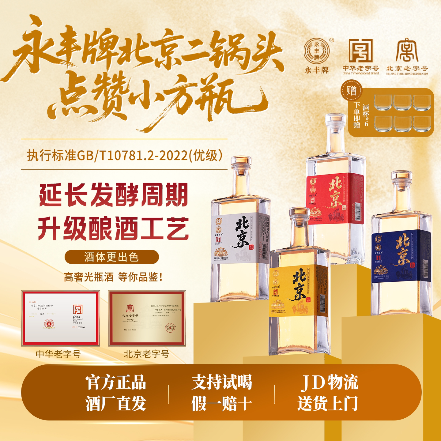 永丰牌北京二锅头优级纯粮酒4瓶图片