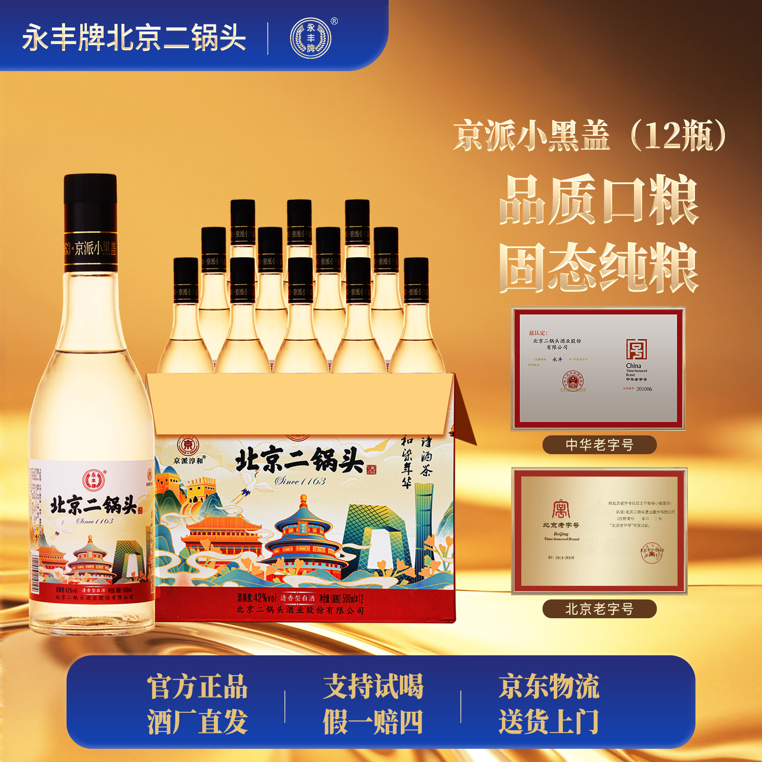 永丰牌北京二锅头酒42度京派小黑盖清香型纯粮白酒500ml*12瓶整箱