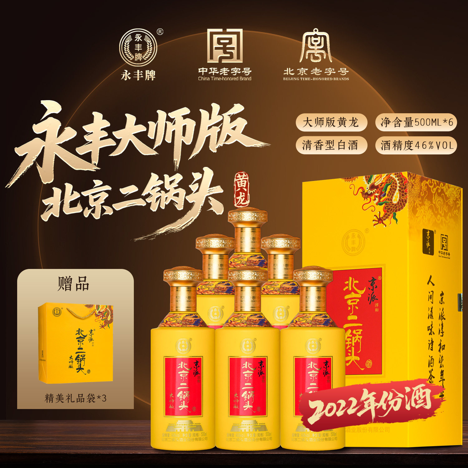 永丰牌大师版黄龙礼盒装纯粮白酒图片