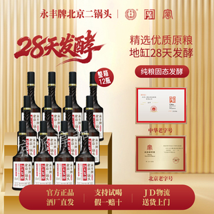 永丰牌北京二锅头42度28天发酵纯粮酒清香型口粮酒12瓶整箱装白酒