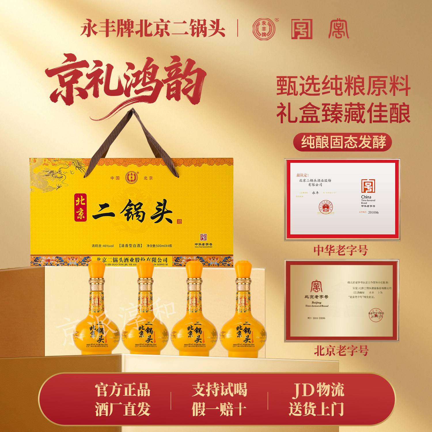 永丰牌北京二锅头4瓶礼盒整46度图片