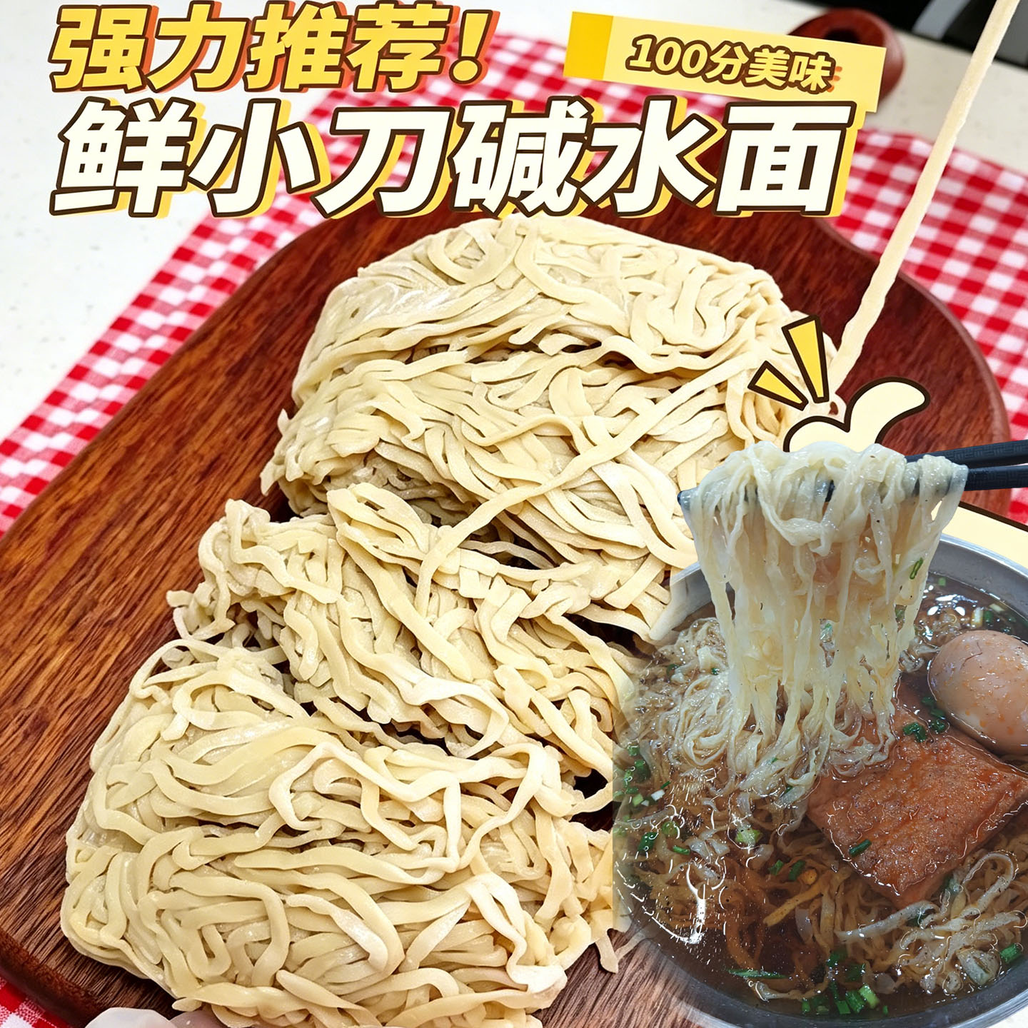 碱水面条小刀面安徽芜湖寿县鲜面条手工手擀面碱水面锅盖水煮面拉