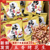 山东莱西五香烤花生2024新货来西烤花生米下酒菜恒清土特产旗舰店
