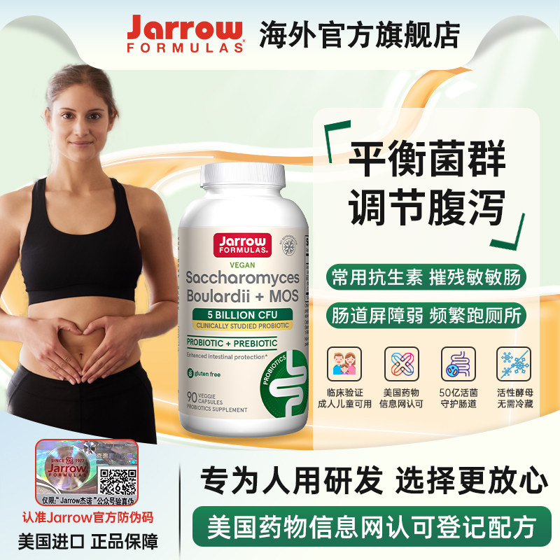 Jarrow布拉氏迪酵母益生菌美国杰诺散亿活成人保护肠胃肠道益生菌