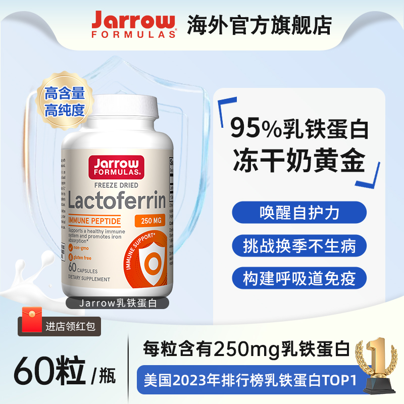 Jarrow杰诺60粒提高免疫乳铁蛋白