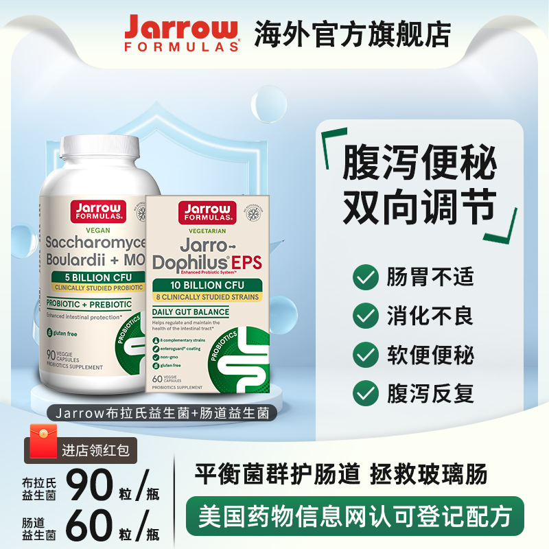 Jarrow布拉氏酵母益生菌亿活成人消化益生菌保护肠道肠胃腹泻便秘