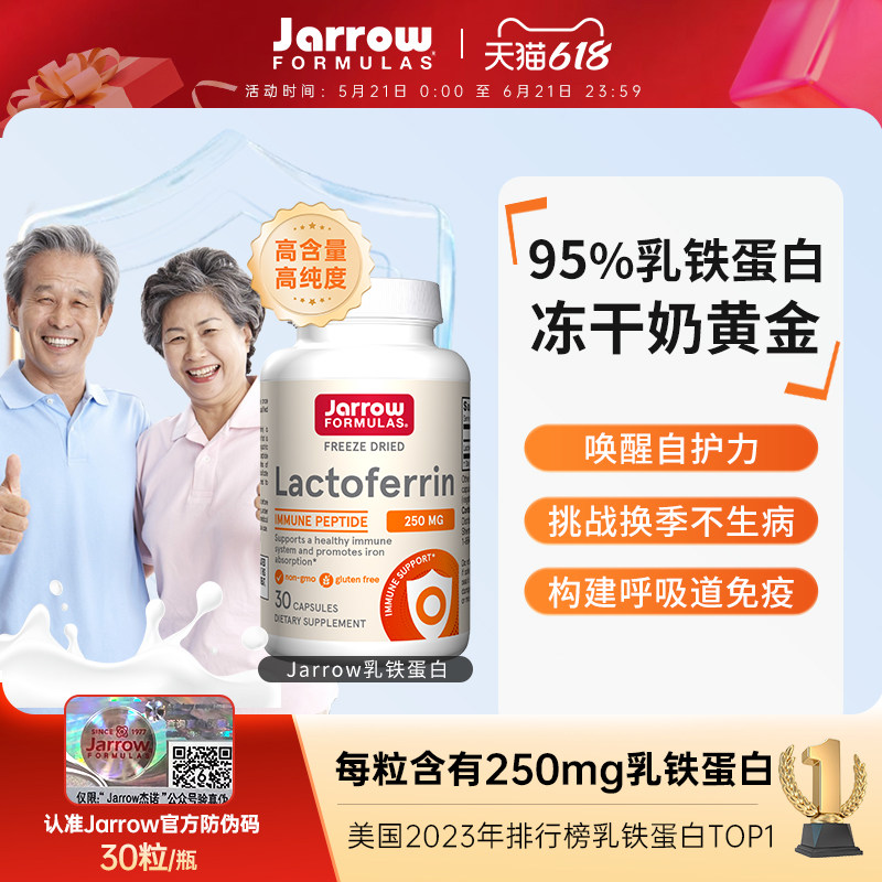 Jarrow乳铁蛋白美国杰诺成人增强提高保护力乳清免疫蛋白30粒/瓶