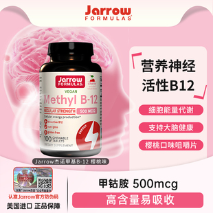 Jarrow维生素甲钴胺B12美国进口B族维生素营养修复神经VB咀嚼片