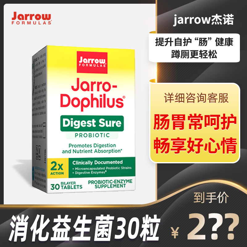 Jarrow杰诺消化益生菌30粒调理肠道美国胶囊活性菌保健品消化酶