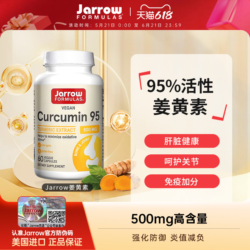 Jarrow杰诺姜黄素胶囊高含量美国进口护关节加班熬夜解酒肝脏肠胃