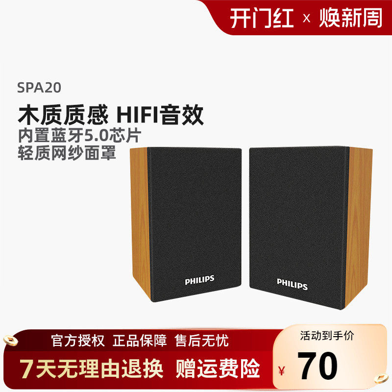 飞利浦SPA20 电脑音响家用笔记本桌面低音炮有源蓝牙多媒体小音箱