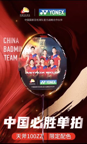 CH版尤尼克斯（YONEX）“中国必胜”配色羽毛球拍天斧AX100ZZ