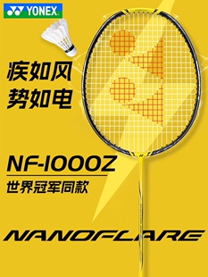 正品YONEX尤尼克斯羽毛球拍 YY全碳素专业比赛超轻疾光NF1000Z