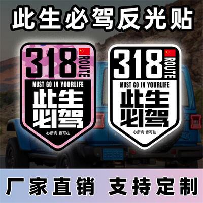 此生必驾车贴国道G318线反光贴纸自驾游创意文字划痕遮挡汽车装饰