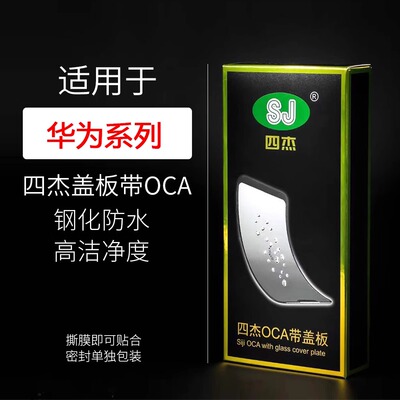 四杰盖板带OCA适用华为Nova5 4E 3i Pro 6 7 SE 11 Mate20 30 P40