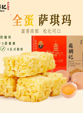 【罗兴记】佛山高明手工沙琪玛480g礼盒装1x12个老式全蛋萨琪玛