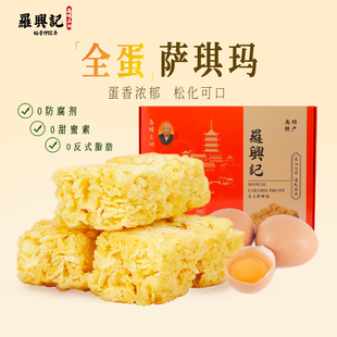 【罗兴记】佛山高明手工沙琪玛480g礼盒装1x12个老式全蛋萨琪玛