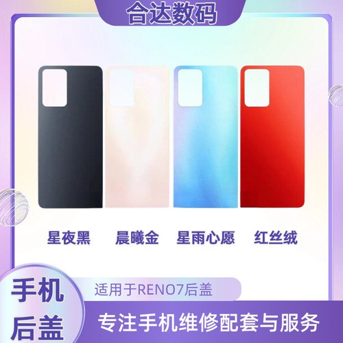 适用于RENO7/RENO7pro/RENO8pro+后盖电池盖后玻璃盖