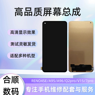 RENO4SE/A95/A96屏幕总成Q2pro/7pro/V15内外屏一体显示屏幕总成