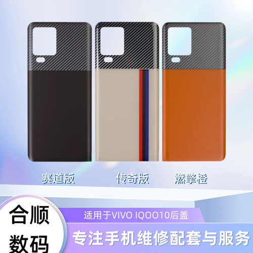 适用于IQOO10/IQOO10pro后盖电池盖后玻璃盖